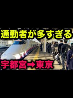 [画像][x]【これは凄い】平日朝ラッシュ時の東北新幹線が面白すぎた！！【宇都宮→東京・新幹線通勤通学・地方移住・テレワーク】 - YouTube 余白なし