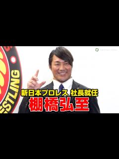 [画像][x]棚橋弘至、現役レスラー社長に就任「日本一、動き回ります！」 『新日本プロレス 代表取締役社長就任会見』 - YouTube 余白なし