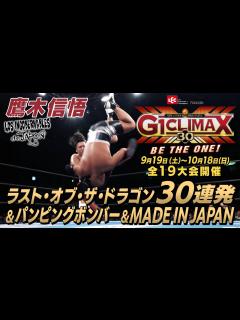 [画像][x]【30回目のG1CLIMAX】鷹木信悟 ラスト・オブ・ザ・ドラゴンetc.30連発！【Aブロック】 - YouTube 余白なし