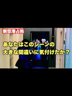 [画像][x]【新空港占拠】第二話考察 あなたはこのドラマの間違いに気づけたか？ - YouTube 余白なし