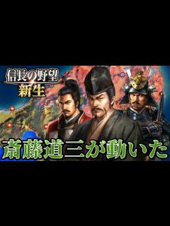 [画像][x]【信長の野望・新生】順調な東北攻めに暗雲！斎藤道三が動く！！【武田晴信上級プレイ】 #8 - YouTube 余白なし