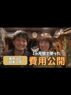 [画像][x]車中泊旅のお金事情！脱サラして軽バンで日本一周旅をスタートさせた夫婦の1ヵ月間のリアルなお金の使い方を大公開！ - YouTube 余白なし