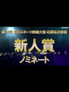 [画像][x]新人賞ノミネート【第34回日刊スポーツ映画大賞・石原裕次郎賞】 - YouTube 余白なし