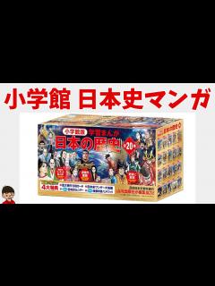 [画像][x]『小学館版 学習まんが 日本の歴史』の特徴について - YouTube 余白なし