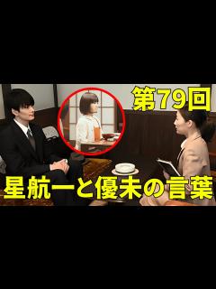 [画像][x]【朝ドラ『虎に翼』】第79回(7月18日)あらすじ ...優三の思い出と星航一の言葉。優未に父親の話をすることに悩む寅子。 - YouTube 余白なし