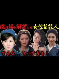 [画像][x]濡れ場を解禁した女性芸能人達... - YouTube 余白なし