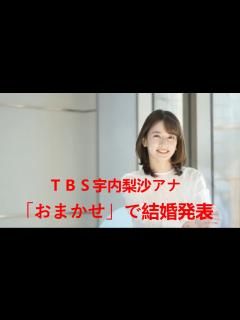 [画像][x]TBS宇内梨沙アナ、「おまかせ」で結婚発表…「去年のクリスマスに…新しい家族の形ができました」 | 宇内アナ 結婚 - YouTube 余白なし