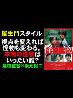 [画像][x]映画『怪物』是枝裕和監督×坂元裕二×坂本龍一のドリームチーム【映画レビュー 考察 興行収入 興収 filmarks】【カンヌ国際映画祭 脚本賞 ... 余白なし