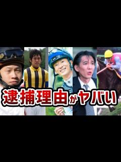 [画像][x]逮捕された騎手とやばすぎる逮捕理由 - YouTube 余白なし