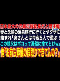 [画像][x]日本最大の元暴走族総長だと隠す俺。妻と念願の温泉旅行に行くとヤクザ5人に絡まれて「奥さんとは今夜5人で遊ぶ！この親父はボコって湯船 ... 余白なし