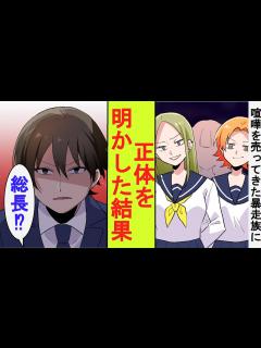 [画像][x]地元最強の暴走族のヤンキー女子たちに舐められて喧嘩を売られた社会人の俺。「おっさん金出しなよ」「随分と質が落ちたな」「え？」元総長の俺 ... 余白なし