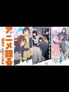 [画像][x]週1アニメ雑談 ～夏の終わり～【アニメ・漫画感想】 - YouTube 余白なし