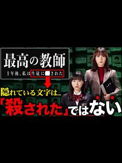 [画像][x]【最高の教師】どこよりも早い徹底予習！"私は生徒に された"の に入るのは"殺"ではなく、まさかの言葉！？【最高の教師 1年後、私は生徒に さ ... 余白なし
