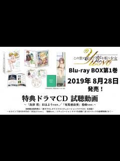 [画像][x]『この世の果てで恋を唄う少女YU-NO』Blu-ray BOX第1巻 特典ドラマCD試聴 ～「島津 澪」おはようver.／「有馬亜由美」看病 ... 余白なし