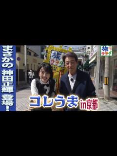 [画像][x]【あの人と!?】京都でコレうま探し！ - YouTube 余白なし