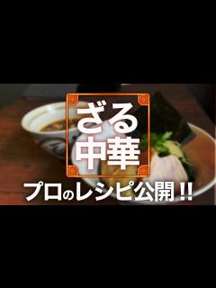[画像][x]ラーメン店より美味しい！自宅で楽しむ本格ざる中華 - YouTube 余白なし