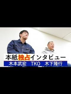 [画像][x]独占インタビュー TKO 木本武宏、木下隆行 - YouTube 余白なし