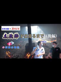 [画像][x]【杉村太蔵がやってみた】枕崎で「太蔵節」を作ってきました！！（後編） - YouTube 余白なし