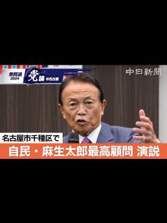 [画像][x]【衆院選＠名古屋】（ノーカット）自民党の麻生太郎最高顧問が名古屋で演説 - YouTube 余白なし
