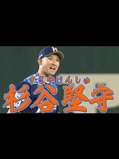 [画像][x]杉谷拳士『杉谷堅守』 - YouTube 余白なし