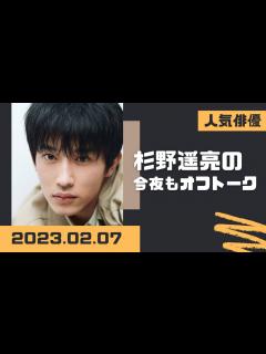 [画像][x]杉野遥亮の今夜もオフトーク2023.02.07 - YouTube 余白なし