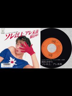 [画像][x]国生 さゆり ソレ以上、アレ未満（1987 CX系ドラマ「キスより簡単」主題歌） - YouTube 余白なし
