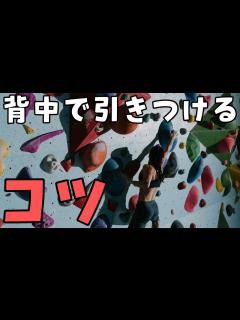 [画像][x]背中で引きつけるコツ - YouTube 余白なし