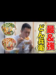 [画像][x]最＆強どん兵衛！普通のどん兵衛との違いを妻と食レポ！！ - YouTube 余白なし