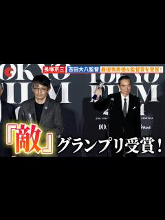 [画像][x]長塚京三＆吉田大八監督、『敵』が3部門受賞の快挙！「第37回東京国際映画祭」 クロージングセレモニー - YouTube 余白なし