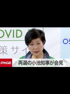 [画像][x]再選した小池百合子知事が2期目の都政へ意欲語る（2020年7月6日） - YouTube 余白なし
