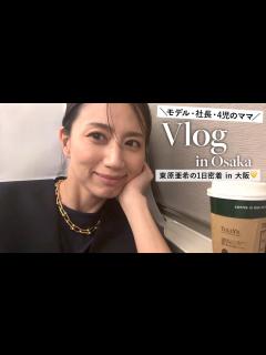 [画像][x]東原亜希の1日密着🤍イベントで大阪に行った日｜ヘアメイク｜私服紹介｜POP UP｜ディナーetc... - YouTube 余白なし