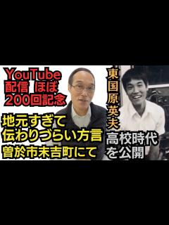 [画像][x]【配信ほぼ200回特番】お国ことばる英夫が曽於市末吉町で見つけた方言と都城泉ヶ丘高校ハンドボール部時代の東国原英夫少年を公開 - YouTube 余白なし