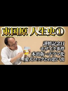 [画像][x]【人生史 第一弾】東国原英夫のこれまでの人生について聞いてみた - YouTube 余白なし