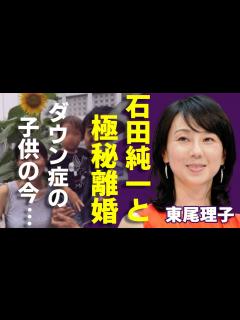 [画像][x]東尾理子と石田純一が極秘で熟年離婚…“ダウン症”の子供を捨てた真相に一同驚愕！「ゴルフ」で有名なタレントの壮絶な生い立ちに言葉を失う ... 余白なし