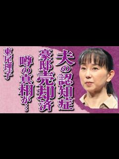 [画像][x]東尾理子の夫・石田純一が認知症で家庭崩壊の真相…三億円の豪邸も売却済で悲惨な現在に涙が止まらない…元「プロゴルファー」で有名なタレントの罹患 ... 余白なし