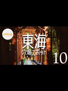 [画像][x]【東海・穴場】行ってびっくり！「東海」珍しいスポット10選 - YouTube 余白なし