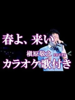 [画像][x]春よ、来い 松任谷由実 【槇原敬之 cover】カラオケ on vocal 練習用 歌付き ボーカル入り 歌詞付き karaoke songs ... 余白なし