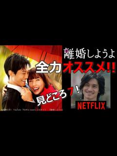 [画像][x]Netflixドラマ感想【離婚しようよ】全力オススメ!!／見どころ7／松坂桃李／仲里依紗／錦戸亮 - YouTube 余白なし