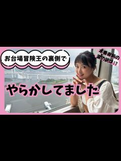[画像][x]【お台場冒険王の舞台裏】着物紛失!!?冒険王ミュージックライブ出演の裏で意気消沈…涙の訳とは!? - YouTube 余白なし