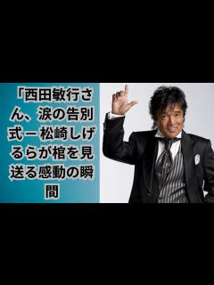 [画像][x]「西田敏行さん、涙の告別式 — 松崎しげるらが棺を見送る感動の瞬間 - YouTube 余白なし