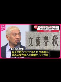 [画像][x]【松本人志さん】「週刊文春」側訴えた裁判の訴え取り下げる方針 女性側へ謝罪も - YouTube 余白なし