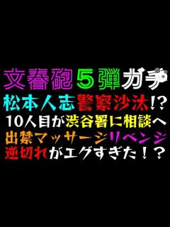 [画像][x]【文春砲5弾ガチ】松本人志、警察沙汰！？「10人目が渋谷署に相談へ」出禁の高級マッサージ店でリベンジ、逆切れがエグすぎた！？ - YouTube 余白なし