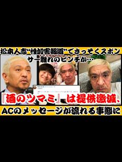[画像][x]松本人志に関する報道でスポンサー離れが進行中？『酒のツマミ』提供減、ACメッセージが流れる事態【反応】 - YouTube 余白なし