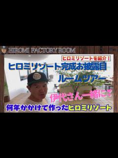 [画像][x]ヒロミリゾートお披露目 松本伊代さんと何年かかけて作った #ヒロミ ＃松本伊代 ＃ヒロミリゾート - YouTube 余白なし