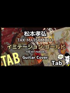 [画像][x]【Tab/イミテーション·ゴールド/松本孝弘 featuring 倉木麻衣】Guitar Cover&Tab/THE HIT PARADE ... 余白なし