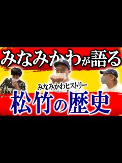 [画像][x]何かと話題、あの頃の松竹の歴史…みなみかわヒストリー～前編～【黒帯会議】 - YouTube 余白なし