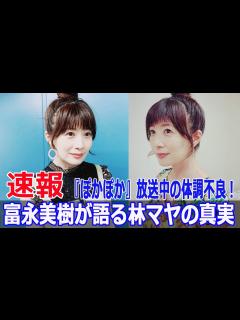 [画像][x]林マヤが生放送中に倒れた衝撃の瞬間を富永美樹が語る #林マヤ, #富永美樹, #ぽかぽか, #生放送中の衝撃, #体調不良, #フジテレビ ... 余白なし