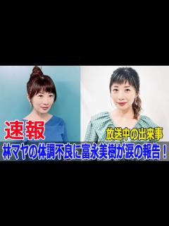 [画像][x]林マヤ、放送中に倒れる！富永美樹が語るリアルな現場の様子 #林マヤ, #富永美樹, #放送中に倒れる, #ぽかぽか, #フジテレビ, #体調 ... 余白なし
