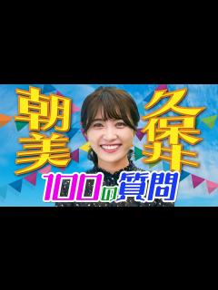 [画像][x]久保井朝美が100の質問になんでも答えました（ウオッチ9・気象予報士） - YouTube 余白なし
