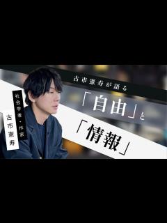 [画像][x] 古市憲寿「古市憲寿が語る『自由』と『情報』」by LIBERARY (旧名称： リベラルアーツプログラム for Business ... 余白なし